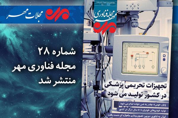 بیست و هشتمین مجله فناوری مهر منتشر شد