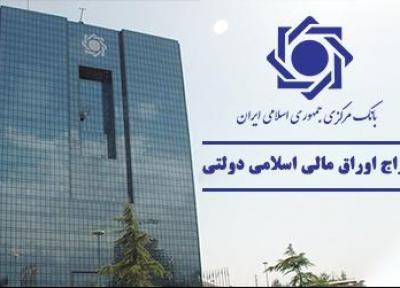 بانک مرکزی ، اعلام نتیجه هفتمین حراج اوراق مالی اسلامی دولتی و برگزاری حراج نو