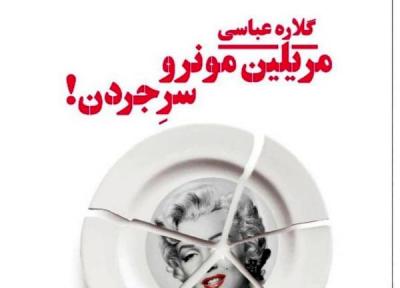 اولین رمان گلاره عباسی منتشر شد، مریلین مونرو سر جردن