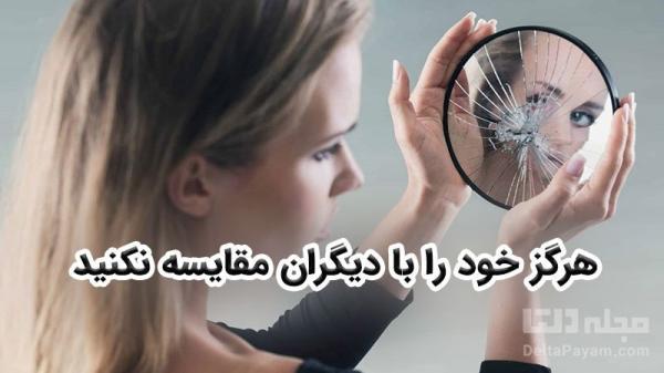 هرگز خود را با دیگران مقایسه نکنید هرگز خود را با دیگران مقایسه نکنید