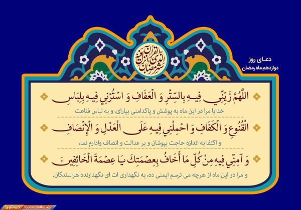 دعای روز دوازدهم ماه مبارک رمضان دعای روز دوازدهم ماه مبارک رمضان